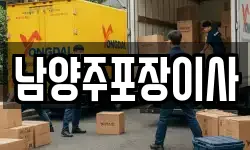 남양주포장이사
