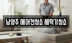 남양주 에어컨청소 세탁기청소