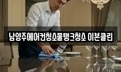 남양주에어컨청소물탱크청소 이븐클린