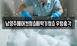 경기도 남양주시 다산동 청소,입주청소,사무실청소,에어컨청소