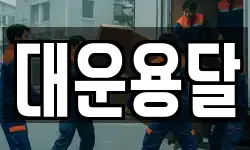 대운용달