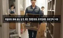 믿음이사,원룸,용달,일반,포장,반포장이사,이삿짐보관,이사견적24시