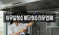 사무실청소계단청소전문업체