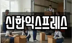 신한익스프레스