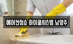 에어컨청소 하이쿨시스템 남양주