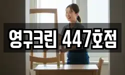 영구크린 447호점