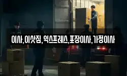 이사,이삿짐,익스프레스,포장이사,가정이사