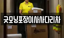 굿모닝포장이사사다리차