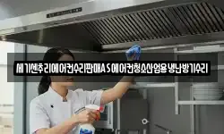 세기센추리에어컨수리판매AS에어컨청소산업용냉난방기수리