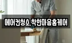 에어컨청소,착한마음홈케어