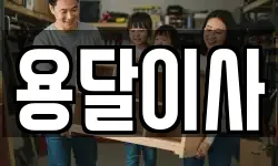 용달이사