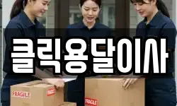 클릭용달이사
