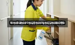특수청소화재청소바닥청소공장청소사무실청소준공청소예초대행집