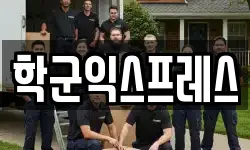 학군익스프레스