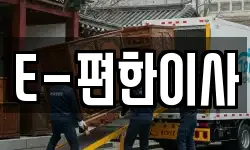 E-편한이사