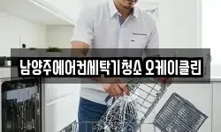 남양주에어컨세탁기청소 오케이클린