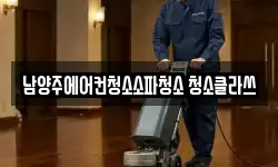 남양주에어컨청소소파청소 청소클라쓰
