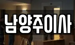 남양주이사