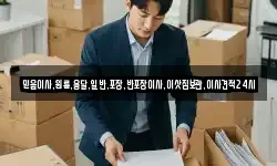 믿음이사,원룸,용달,일반,포장,반포장이사,이삿짐보관,이사견적24시
