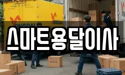 스마트용달이사