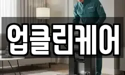 업클린케어