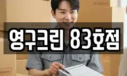 영구크린 83호점