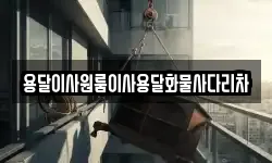 용달이사원룸이사용달화물사다리차