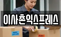 이사촌익스프레스
