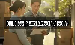 이사,이삿짐,익스프레스,포장이사,가정이사