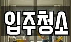 경기도 남양주시 별내동 청소,입주청소,사무실청소,에어컨청소