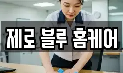 제로 블루 홈케어