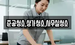 준공청소,상가청소,사무실청소
