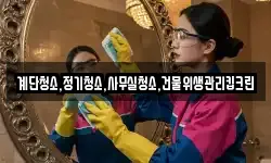 계단청소,정기청소,사무실청소,건물위생관리킵크린