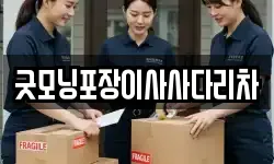 굿모닝포장이사사다리차