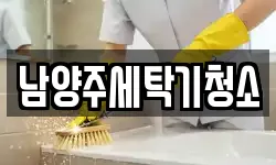 남양주세탁기청소