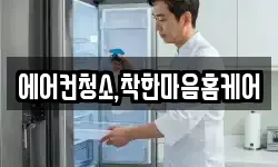 에어컨청소,착한마음홈케어