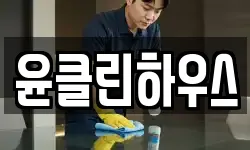 윤클린하우스