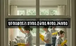 입주청소클린트리.상가청소.준공청소.특수청소.고독사청소