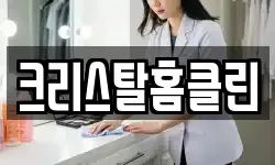 크리스탈홈클린