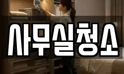 사무실청소