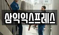 삼익익스프레스