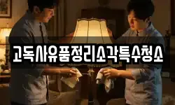 고독사유품정리소각특수청소