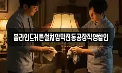 블라인드커튼설치암막전동공장직영할인