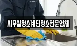 사무실청소계단청소전문업체