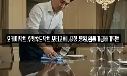 오케이닥트,주방후드닥트,모터교체,공장,병원,환풍기급배기닥트