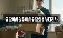 용달이사원룸이사용달화물사다리차
