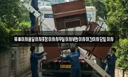 원룸이사용달이사포장이사사무실이사보관이사야간이사당일이사