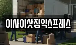 이사이삿짐익스프레스
