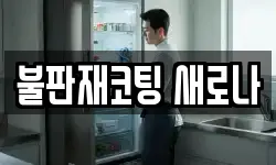 불판재코팅 새로나