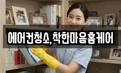 에어컨청소,착한마음홈케어